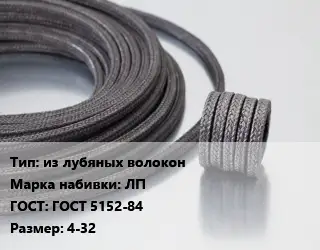 Сальниковая набивка из лубяных волокон ЛП ГОСТ: ГОСТ 5152-84 4-32